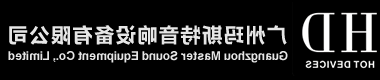 广州玛斯特音响设备有限公司